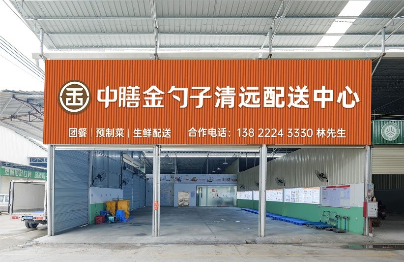 清远配送中心